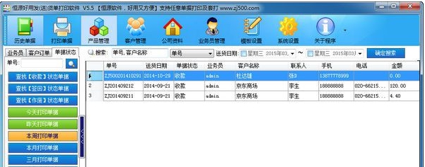 恒源好用发(送)货单打印 v7.62