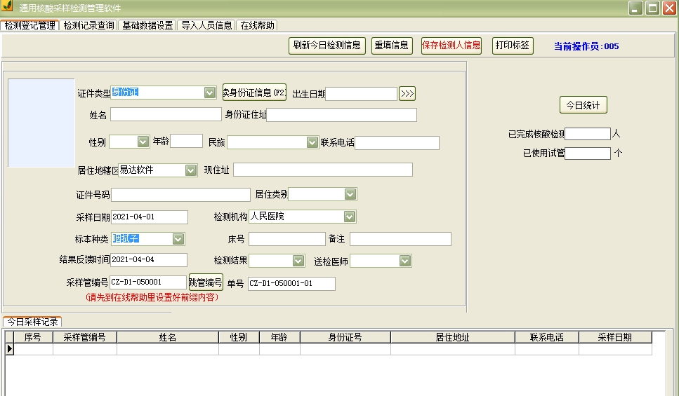 通用核酸采样检测管理软件 v36.6.6