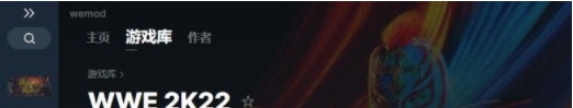 WWE 2K22十项修改器 v2022.03.18