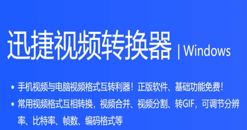 迅捷视频转换器 v2.6.1.4