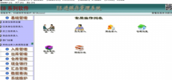 e8进销存管理软件 v10.5