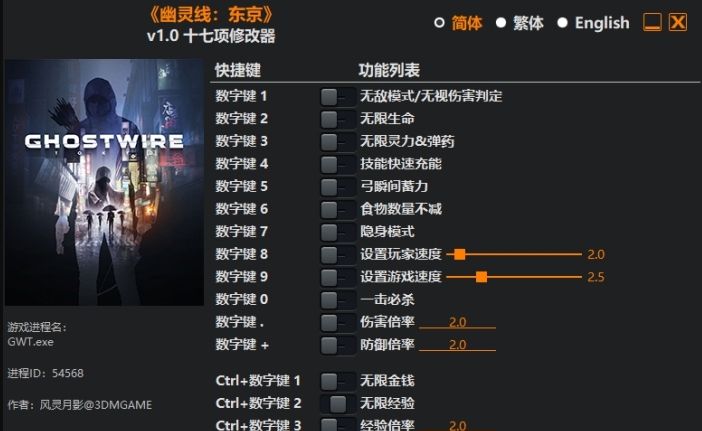 幽灵线东京修改器风灵月影版+17 v1.5