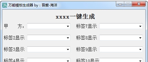 万能模板生成器 v1.5