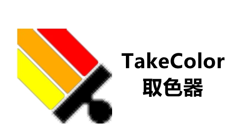 TakeColor取色器 v8.5