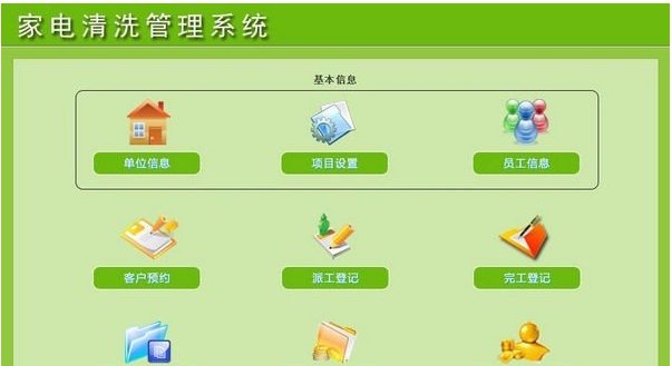 依灏家电清洗管理系统 v7.7