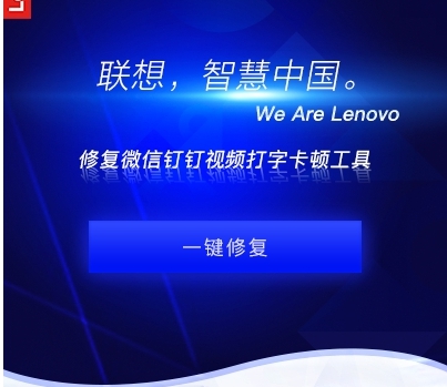 Lenovo Quick Fix修复微信钉钉视频打字卡顿工具 v1.5.21.427