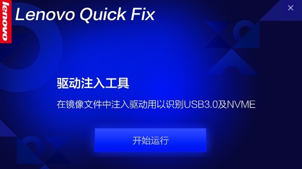 Lenovo Quick Fix驱动注入工具 v2.6.21.1013