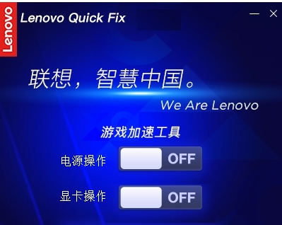 Lenovo Quick Fix游戏加速工具 v1.5.21.330