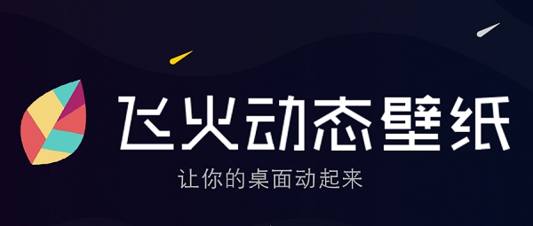 飞火动态壁纸 v2.1.9