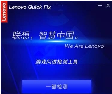 Lenovo Quick Fix游戏闪退检测工具 v1.7.21.1211