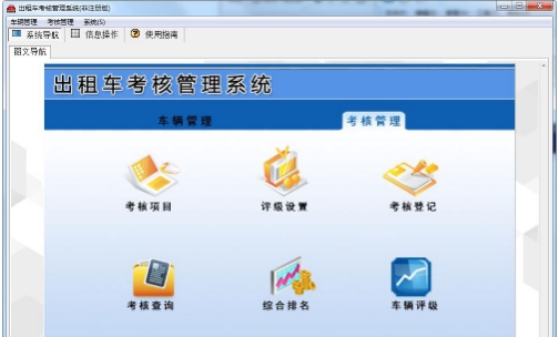 依灏出租车考核管理系统 v7.7