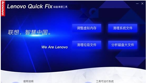 Lenovo Quick Fix磁盘清理工具 v1.6.21.433