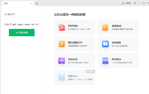 360苏打办公 v2.0.0.1255
