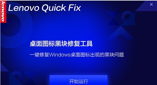 Lenovo Quick Fix桌面图标黑块修复工具 v1.6.21.424