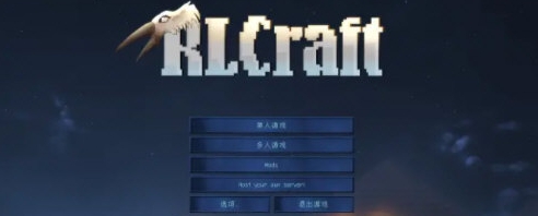 rlcraft整合包 v2.13