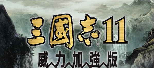 三国志11威力加强版 v1.7