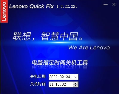 Lenovo Quick Fix电脑指定时间关机工具 v1.0.22.226