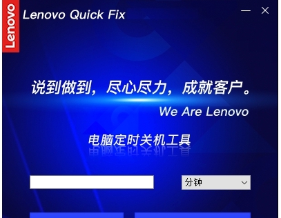 Lenovo Quick Fix电脑定时关机工具 v1.2.21.434