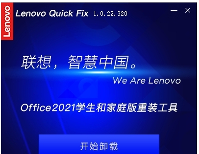 Lenovo Quick Fix Office2021学生和家庭版重装工具 v1.0.22.326
