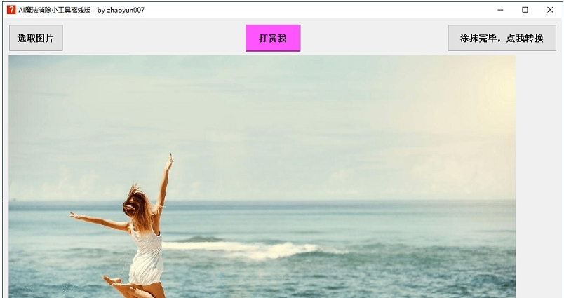 AI魔法消除小工具离线版 v1.6