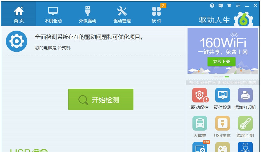 驱动人生8 v8.11.82.245