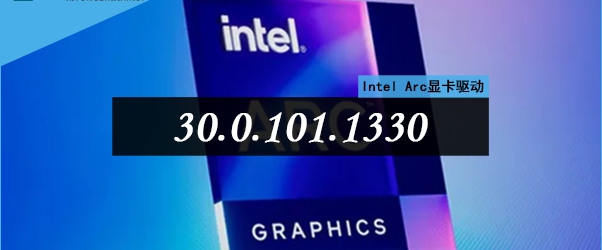 Intel Arc显卡驱动 v30.0.101.1334