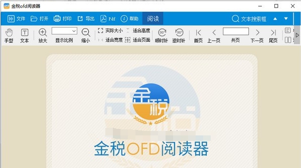 金税OFD阅读器 v1.0.26.07