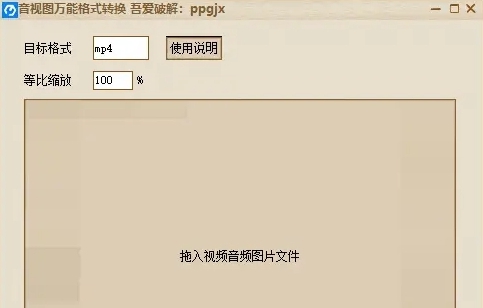 音视图万能格式转换器工具 v1.6