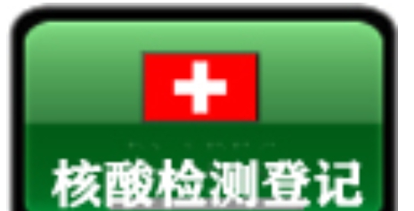 社区核酸检测登记系统 v9.0.9