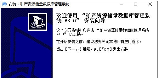 矿产资源储量数据库管理系统 v3.5