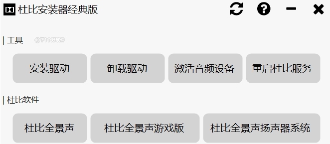 杜比音效安装器经典版 v1.3.12