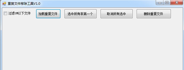 重复文件移除工具 v1.4