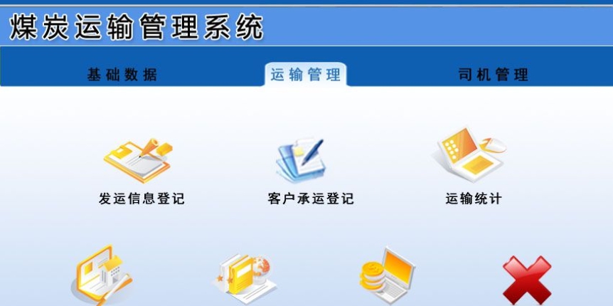 依灏煤炭运输管理系统 v7.8