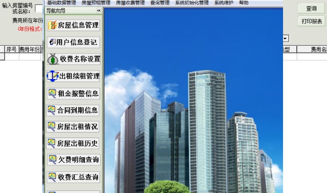 房屋出租管理系统软件 v35.6.9