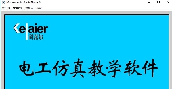 科莱尔电工仿真教学 v6.0.32