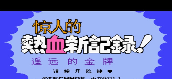 小霸王热血新纪录游戏 v1.3