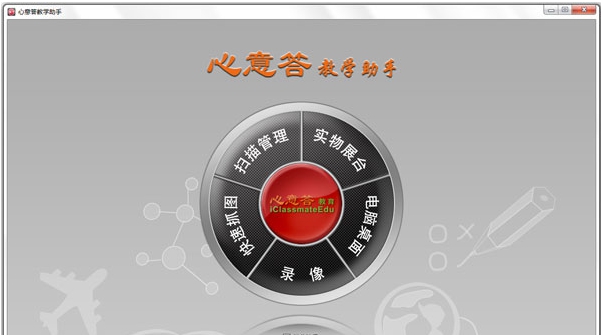 心意答教学助手 v5.1.15