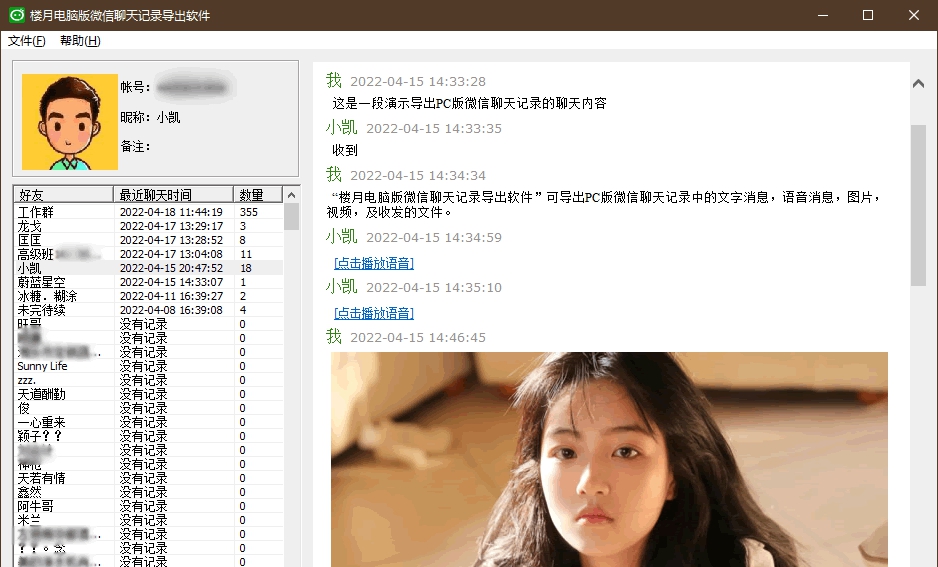 楼月电脑版微信聊天记录导出软件 v3.4