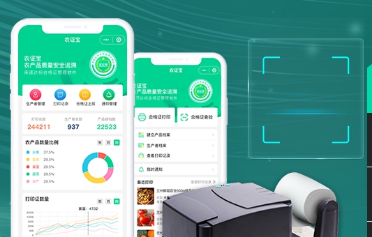 农证宝食用农产品合格证打印程序 1.0.2.4