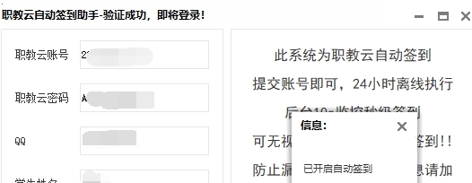 职教云自动签到助手 v1.6