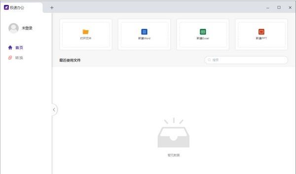 极速办公Speedoffice v1.0.0.13