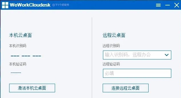 WeWorkCloudesk远程服务 v3.0.12