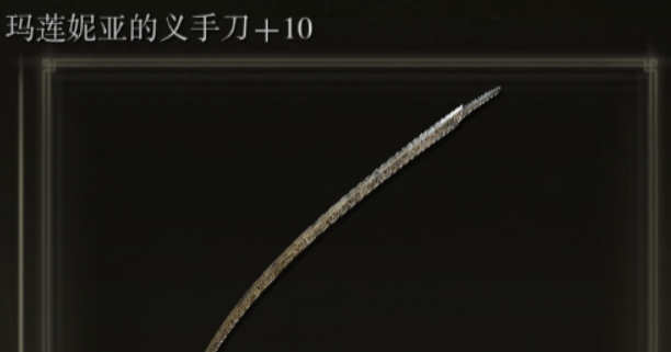 艾尔登法环玛莲妮亚的义手刀水鸟乱舞增强MOD v2.90