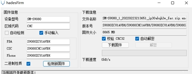 三星手机固件下载器hadesFirm v0.3.11