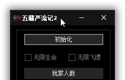 五藏严流记2Ganryu 2修改器 v2.76