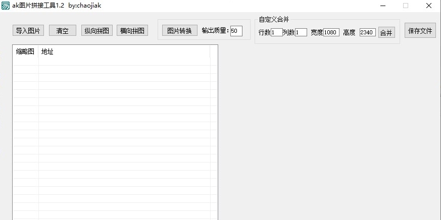 ak图片拼接工具 v1.26
