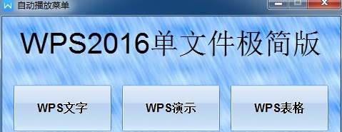 WPS2016单文件极简版PC v8.6