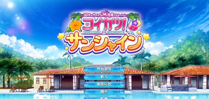 恋活Sunshine夏日白发遮阳帽连衣裙美少女MOD v2.55
