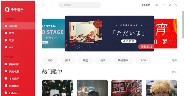 千千音乐 v12.2.5