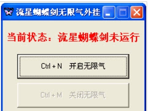 流星蝴蝶剑无限气修改器 v闁氨鏁1.2
